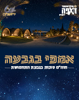 חוה"מ סוכות בגבעת התחמושות
