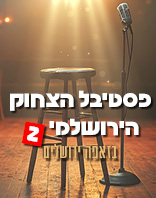 זאפה ירושלים