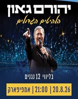 20.8 | אמפי מבשרת ציון