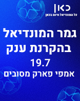 19.7 | אמפי מסובים