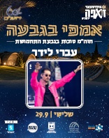 29.9 | אמפי גבעת התחמושת