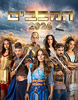 חנוכה 2026 - ברחבי הארץ