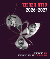 תזמורת המהפכה - עונת 2026/2027