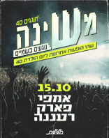15.10 | אמפי רעננה