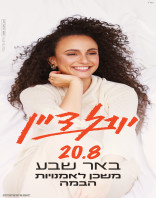 20.8 | המשכן לאומנויות הבמה