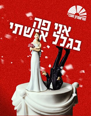 30.9 | המשכן לאומנויות הבמה