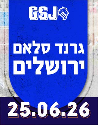 גרנד סלאם ירושלים