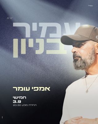 3.9 | אמפי עומר