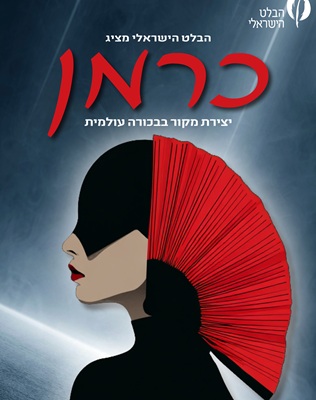 מבית הבלט הישראלי