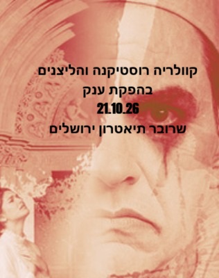 21.10 | תיאטרון ירושלים
