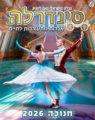 סינדרלה &ndash; מבית הבלט הישראלי