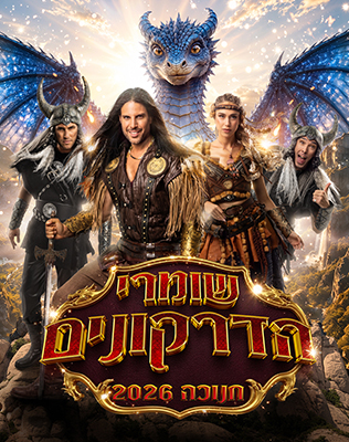 חנוכה 2026 - סיבוב הופעות ארצי