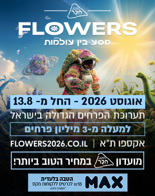 קיץ 2026- מתחם אקספו ת"א