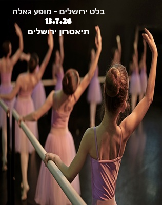 13.7 | תיאטרון ירושלים