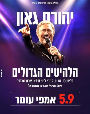 5.9 | אמפי עומר