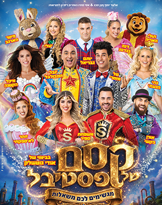 סיבוב הופעות ברחבי הארץ