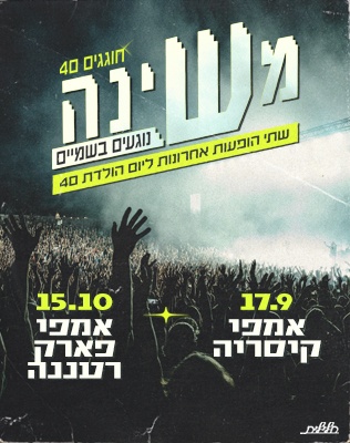 משינה<br>חוגגים 40- 2 אחרונות סליידר