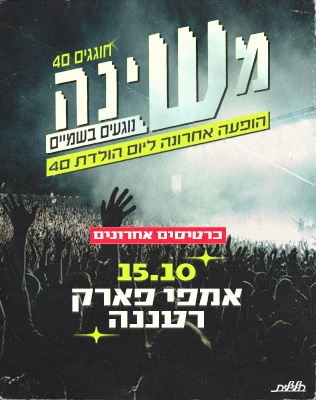 15.10 | אמפי רעננה