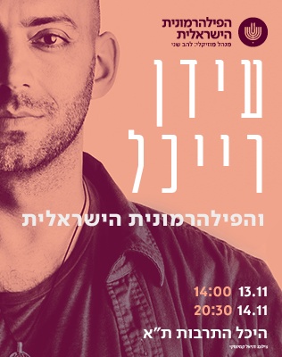 עידן רייכל והפילהרמונית הישראלית - סליידר 26