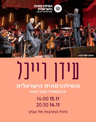 עידן רייכל והפילהרמונית הישראלית - סליידר 26