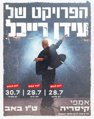 הפרויקט של עידן רייכל - סליידר 150726