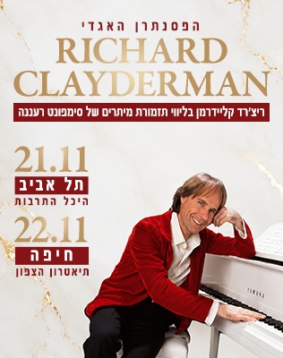 Richard Clayderman ריצ'רד קליידרמן 2026