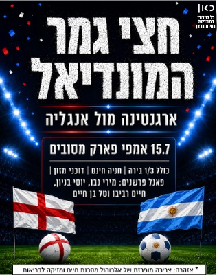 חצי גמר מונדיאל - הקרנה על מסך ענק