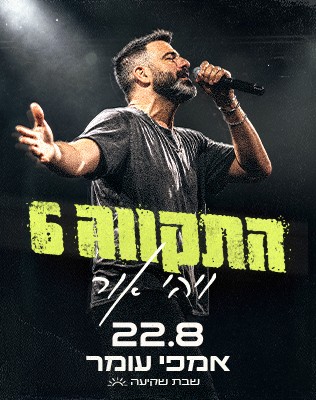 22.8 | אמפי עומר