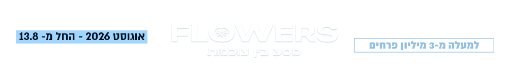 קיץ 2026- מתחם אקספו ת"א