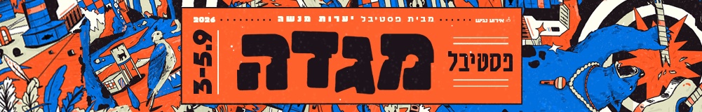 פסטיבל מגדה 2026 - סליידר