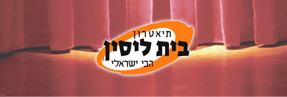 תיאטרון בית לסין 