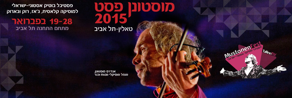 טאלין-תל אביב 2015 - מוסטונן פסט